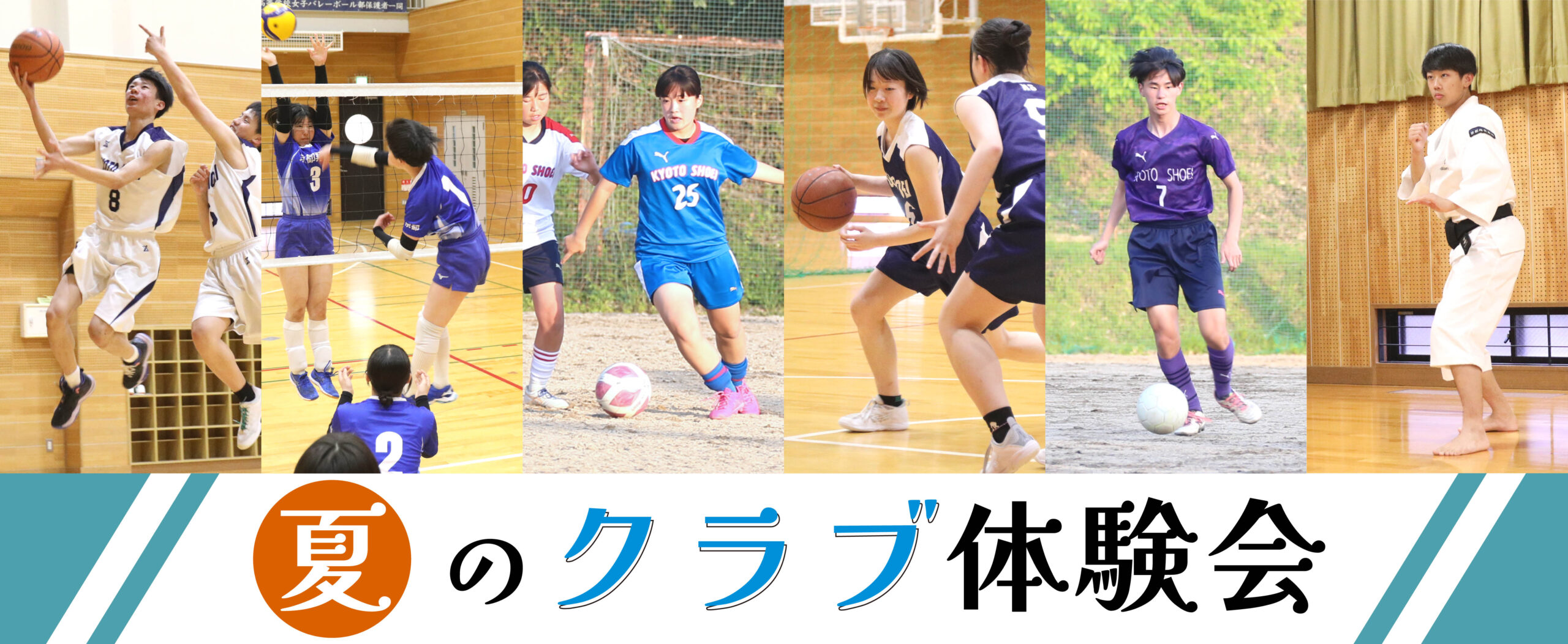 京都翔英高等学校 夏のクラブ体験会〕 | KYOTOHUB